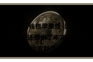 比特派钱包苹果版  比特派多链惩办系统还提供了丰富的功能和作事