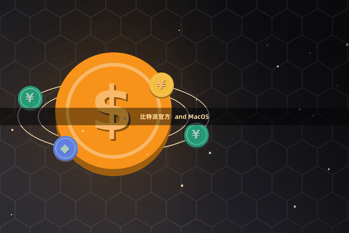 比特派官方   and MacOS